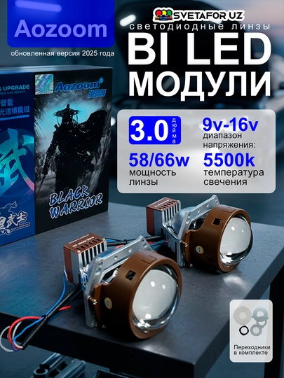 Aozoom BLACK Warrior универсальный BILED 3 дюйма, низкое 58В/высокое 66В, 5500 К, 12В — SVETMAG-BLAKWAR