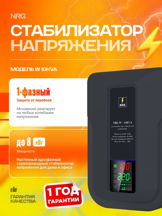 Стабилизатор напряжения NRG-W-10KVA  - 