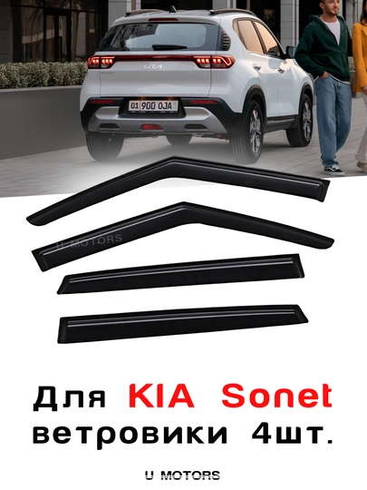 Дефлекторы боковых окон, ветровики LEAPMOTOR C16, KIA SONET — UMOTORS-WIND1LK-ХРОМ
