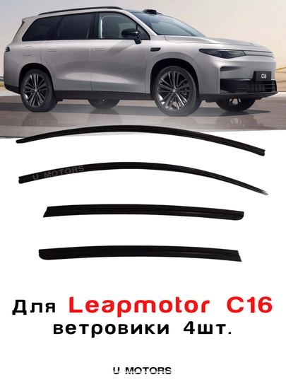 Дефлекторы боковых окон, ветровики LEAPMOTOR C16, KIA SONET — UMOTORS-WIND1LK-УГОЛЬН