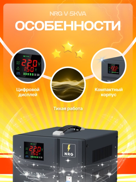 Стабилизатор напряжения NRG-V-5KVA