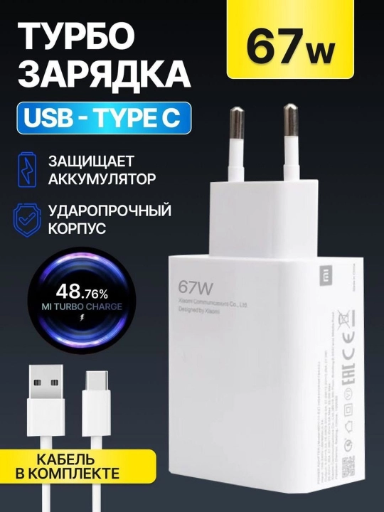 Зарядка MI TURBO 67W вариант TURBO 67W MAX 50% заряда за 15 минут - 
