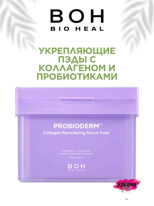 Kollagen va probiotiklar bilan mustahkamlovchi tagliklar BIOHEAL BOH Probioderm Collagen Serum Pads
