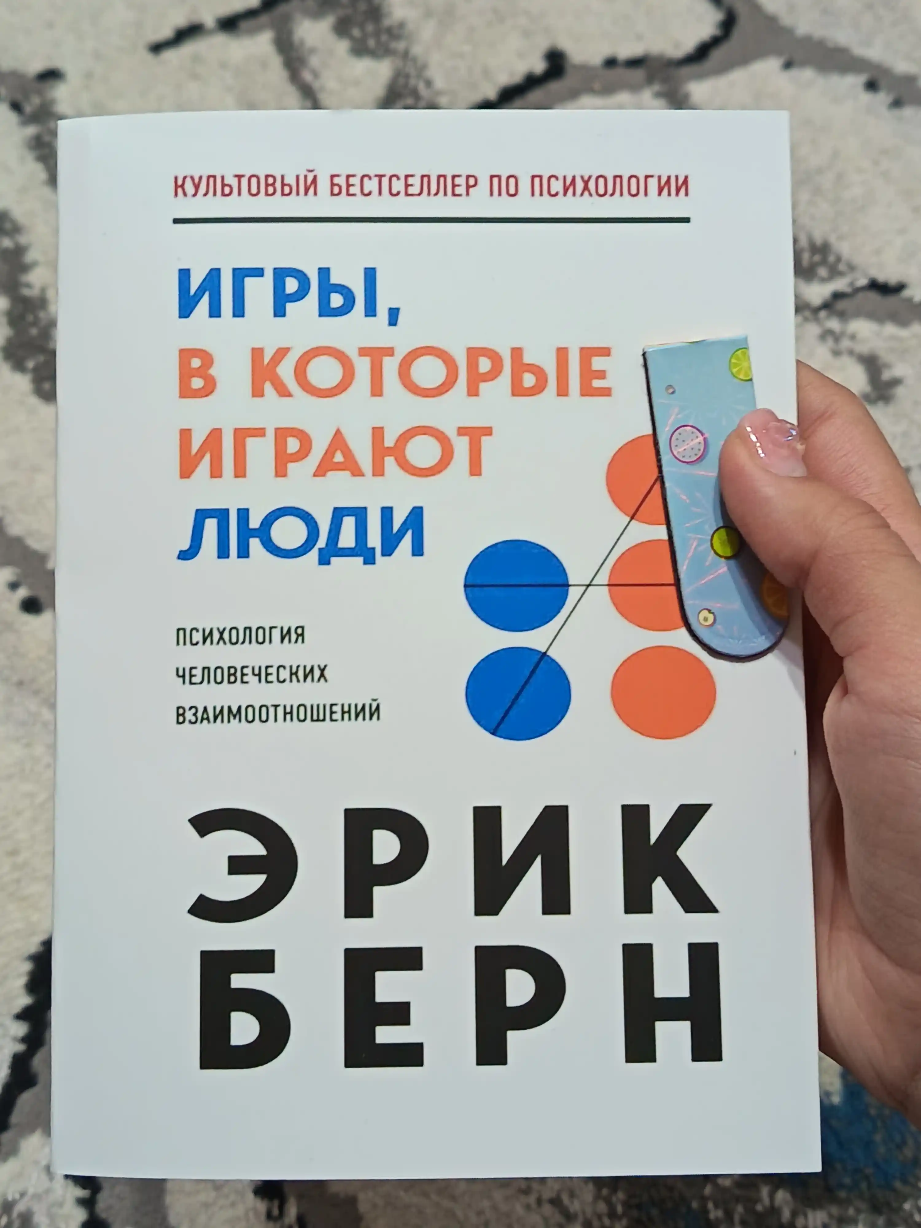 Igry, v kotorye igrayut lyudi, Psixologiya chelovecheskix vzaimootnosheniy, Erik Bern