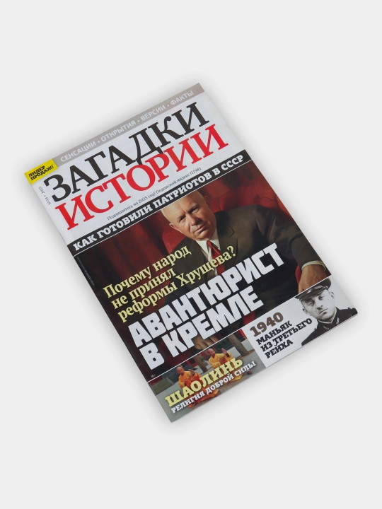 Загадки истории
