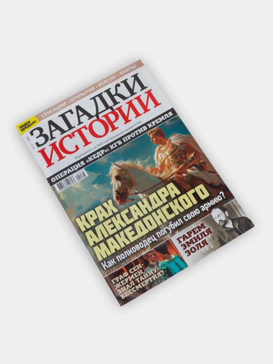 Загадки истории