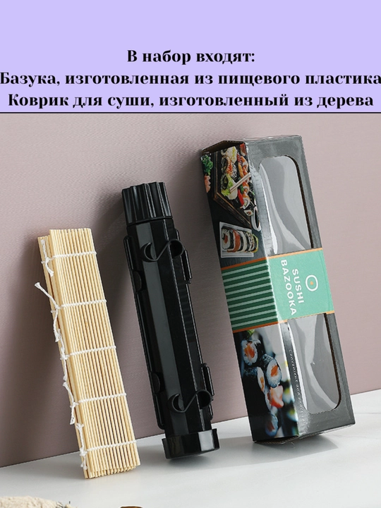 Набор для приготовления суши, 2 предмета: форма+коврик, посуда для кухни, удобно и просто