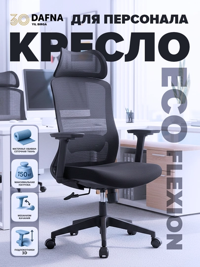 Офисное кресло от Dafna ECO FLEXION, сетчатое, с колесами — DAFNA-ECOFLEXION