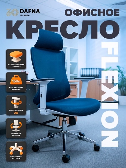 Офисное кресло от Dafna FLEXION, сетчатое, с колесами, бело-синий — DAFNA-FLEX222