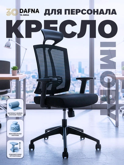 Офисное кресло Dafna IMORY, сетчатое, с колесами, черный — DAFNA-ISK6017