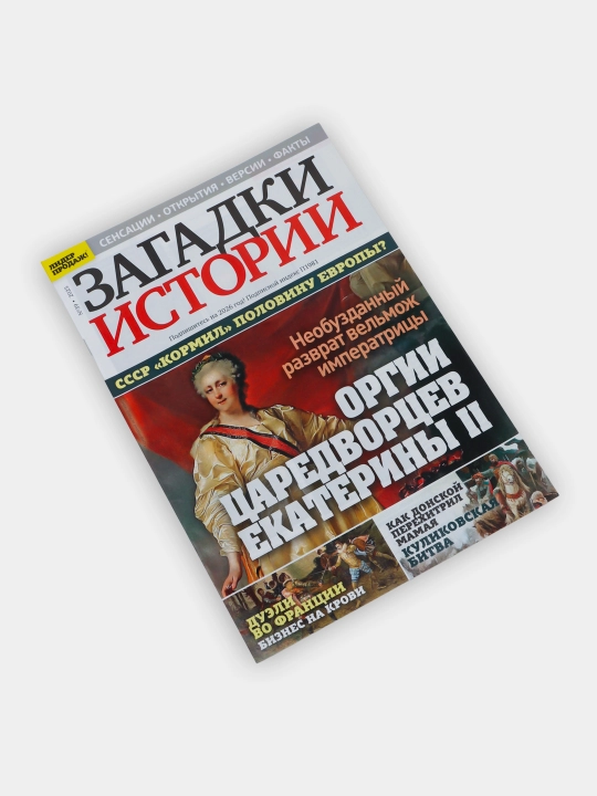 Загадки истории