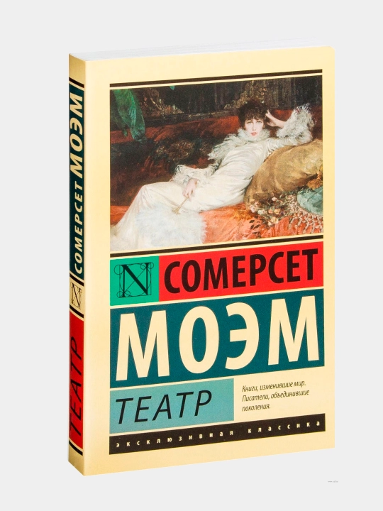 Teatr. Moem Uilyam Somerset - 