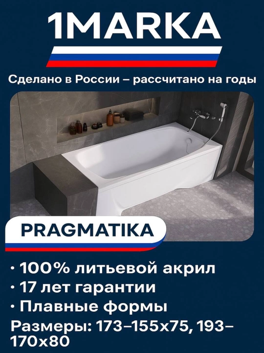 Акриловая ванна 1МАРКА PRAGMATIKA 155–193×75–80 — универсальная модель с изменяемой длиной - 