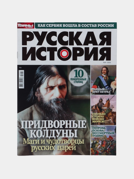 Тайны ХХ века. Русская история - 
