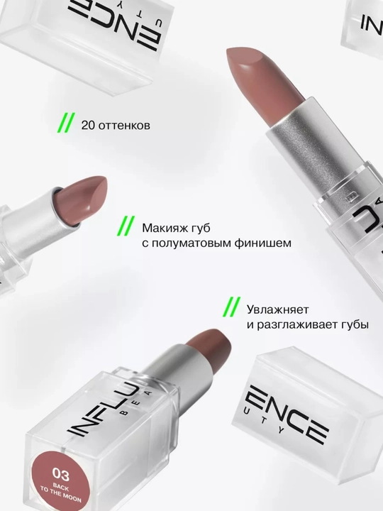 Помада стик для губ INFLUENCE BEAUTY тон 03, 06, 07, 10, 14, 4 гр
