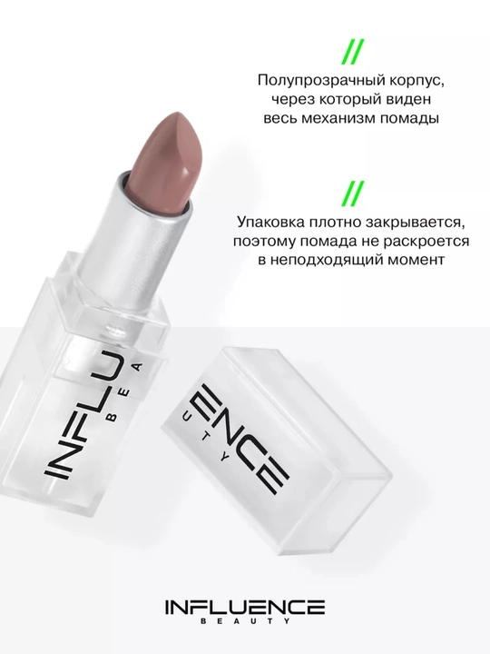 Помада стик для губ INFLUENCE BEAUTY тон 03, 06, 07, 10, 14, 4 гр