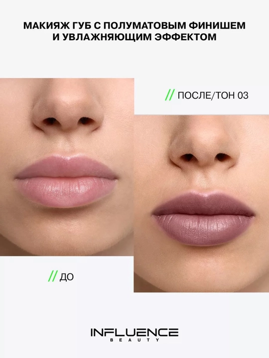 Помада стик для губ INFLUENCE BEAUTY тон 03, 06, 07, 10, 14, 4 гр