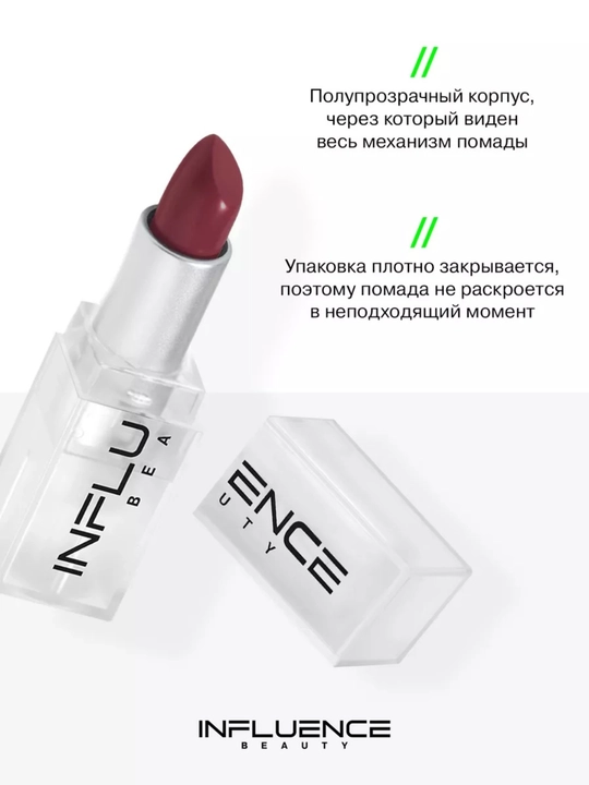 Помада стик для губ INFLUENCE BEAUTY тон 03, 06, 07, 10, 14, 4 гр