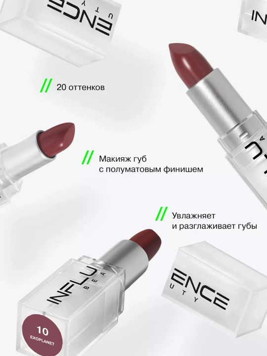 Помада стик для губ INFLUENCE BEAUTY тон 03, 06, 07, 10, 14, 4 гр