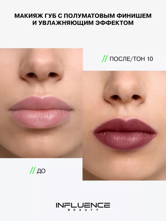 Помада стик для губ INFLUENCE BEAUTY тон 03, 06, 07, 10, 14, 4 гр