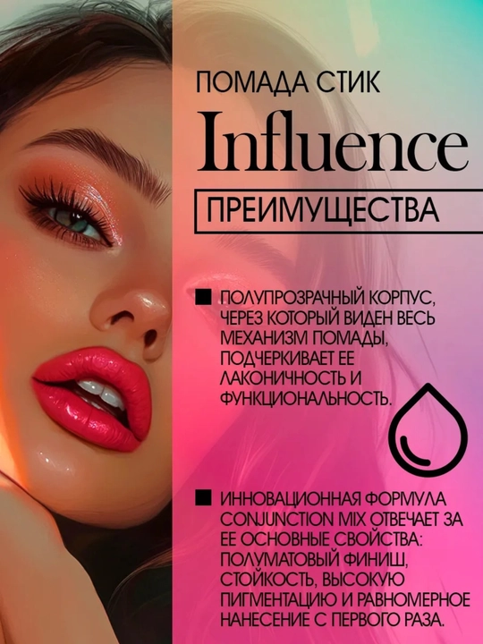 Помада стик для губ INFLUENCE BEAUTY тон 03, 06, 07, 10, 14, 4 гр