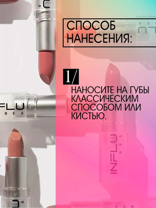 Помада стик для губ INFLUENCE BEAUTY тон 03, 06, 07, 10, 14, 4 гр