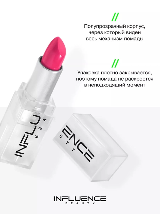 Помада стик для губ INFLUENCE BEAUTY тон 03, 06, 07, 10, 14, 4 гр