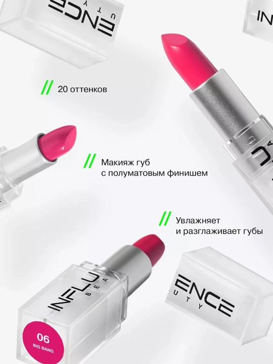Помада стик для губ INFLUENCE BEAUTY тон 03, 06, 07, 10, 14, 4 гр