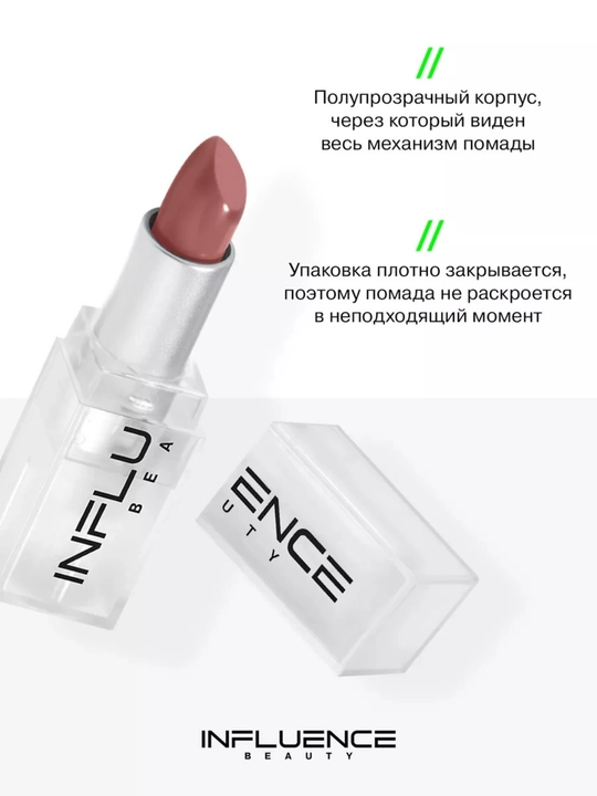 Помада стик для губ INFLUENCE BEAUTY тон 03, 06, 07, 10, 14, 4 гр