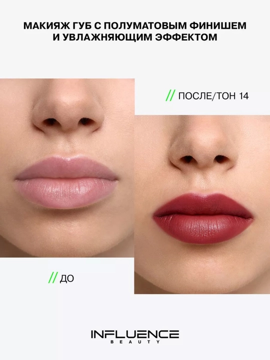 Помада стик для губ INFLUENCE BEAUTY тон 03, 06, 07, 10, 14, 4 гр
