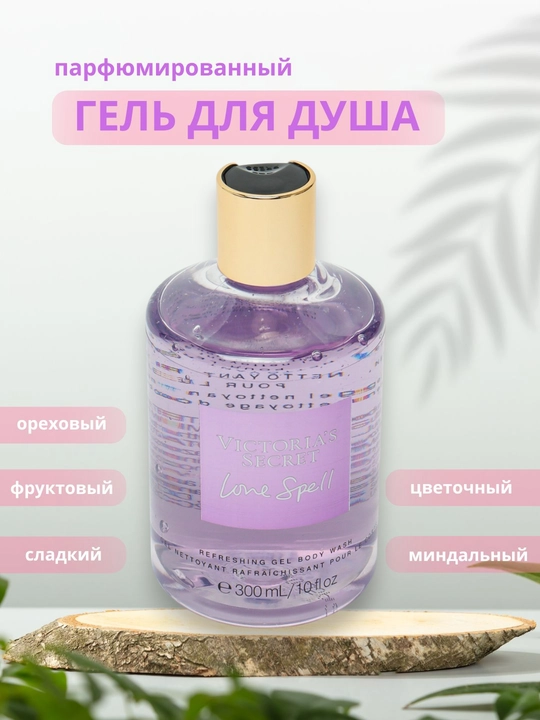 Dush uchun parfyumlangan Victoria's Secret gel, 300 ml - 