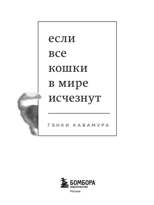 Esli vse koshki v mire ischeznut — Ge`nki Kavamura. Istoriia o zhizni, liubvi i smy`sle