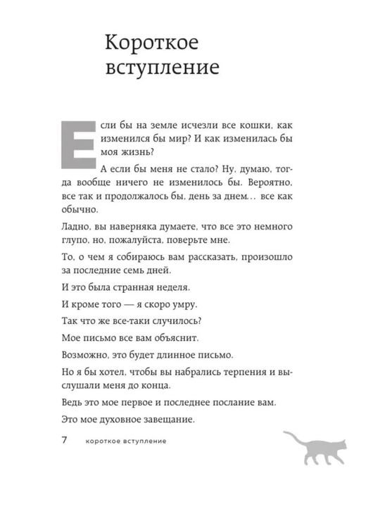 Esli vse koshki v mire ischeznut — Ge`nki Kavamura. Istoriia o zhizni, liubvi i smy`sle