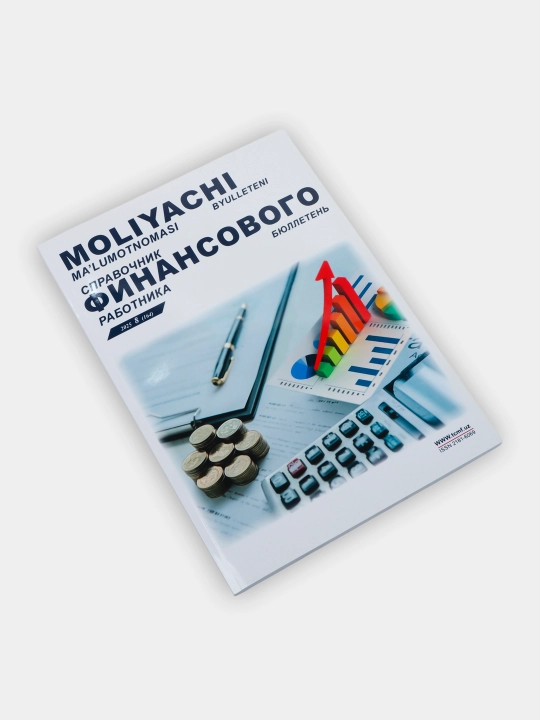 Молиячи маълумотномаси -Справочник финансового работника