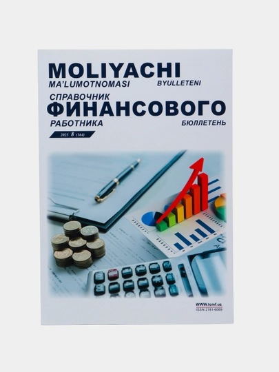 Молиячи маълумотномаси -Справочник финансового работника - 