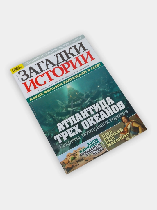Загадки истории