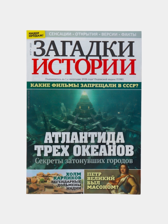 Загадки истории