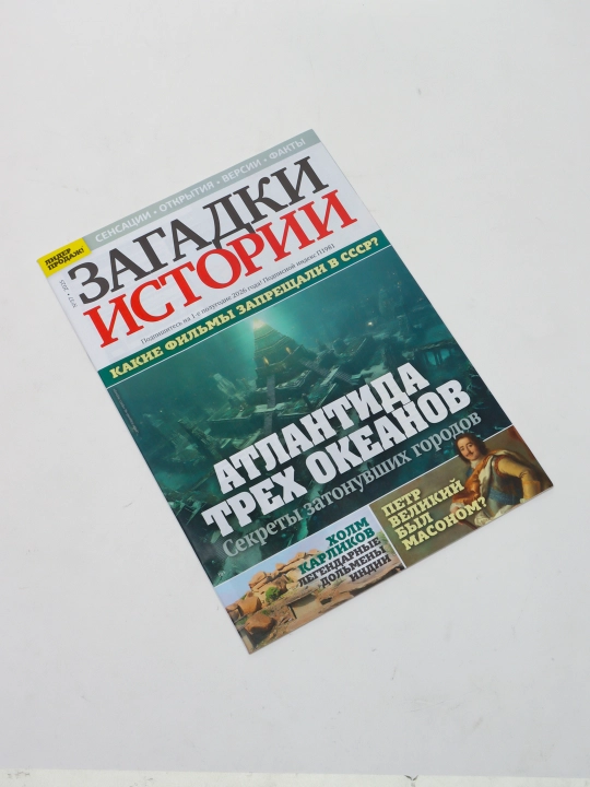 Загадки истории