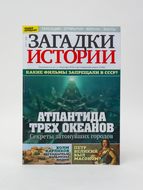 Загадки истории