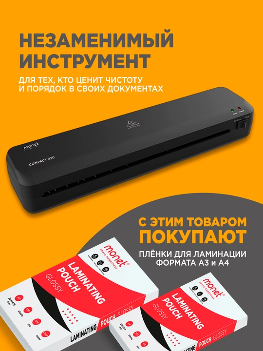Ламинатор 230 А4 MONET