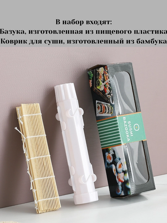 Набор для приготовления суши, 2 предмета: форма+коврик, посуда для кухни, удобно и просто