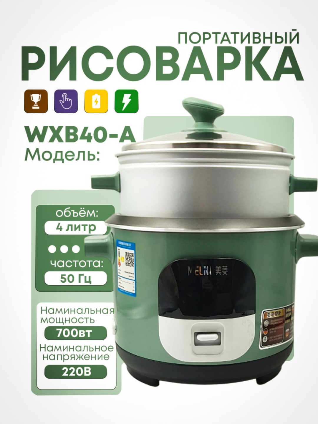 MELNG WXB40-A Портативная рисоварка, 4 litr, 700 Vt quvvat, 220 V - 