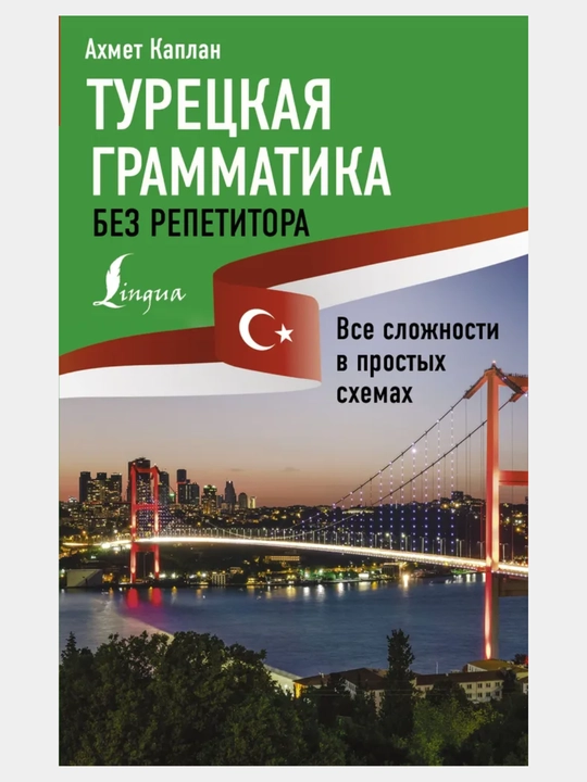 Турецкая грамматика без репетитора — Ахмет Каплан | Все сложности в простых схемах