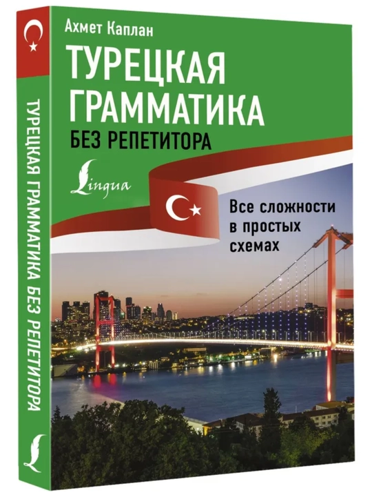Turk tili grammatikasi repetitorsiz. Ahmet Kaplan, oddiy sxemalarda oson o‘rganing - 