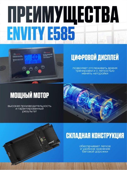 Беговая дорожка ENVITY для дома