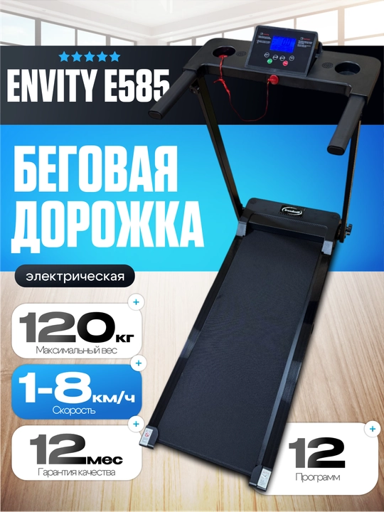 Беговая дорожка ENVITY для дома