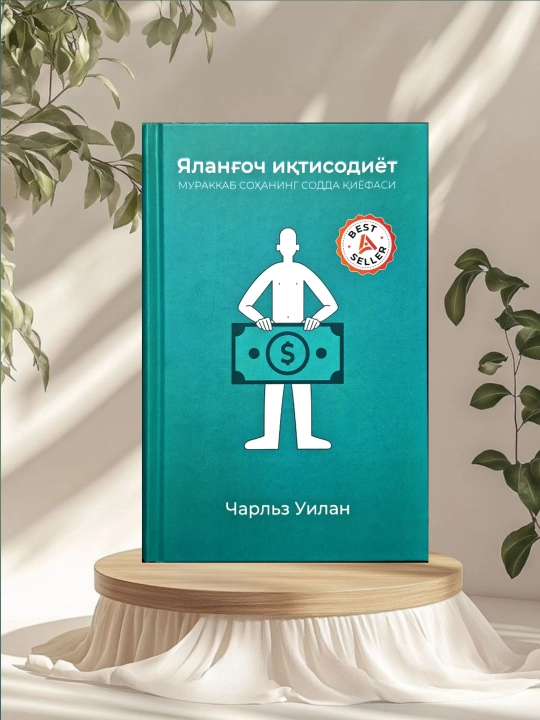 Яланг'оч ик'тисодиёт - Чарлз Уилан - 
