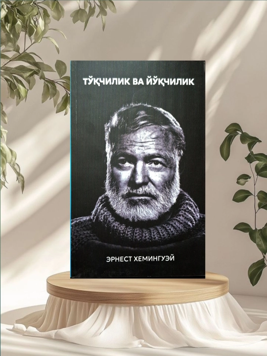 To'qchilik va yo'qchilik - Ernest Xeminguey - 