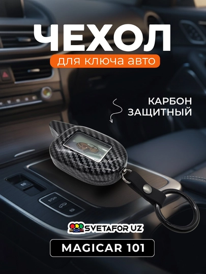 Чехол Magicar Carbon Style для пульта дистанционного управления — SVETMAG-KARBON-ЛЕДЯН