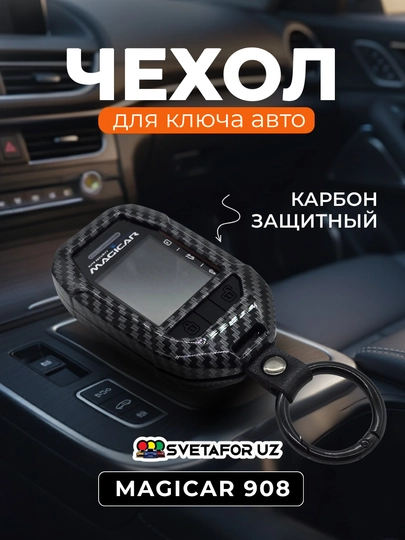 Чехол Magicar Carbon Style для пульта дистанционного управления — SVETMAG-KARBON-СЕРМЕТ